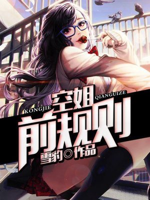 cover image of 空姐前规则7
